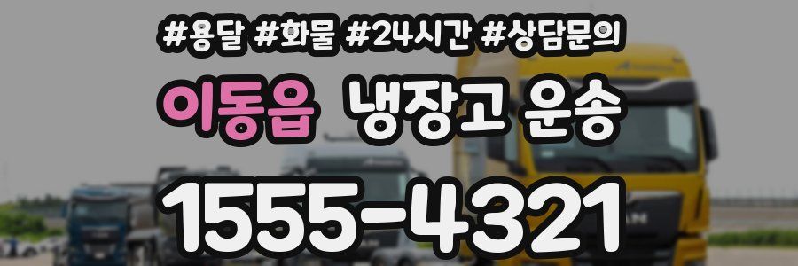 이동읍 냉장고 운송
