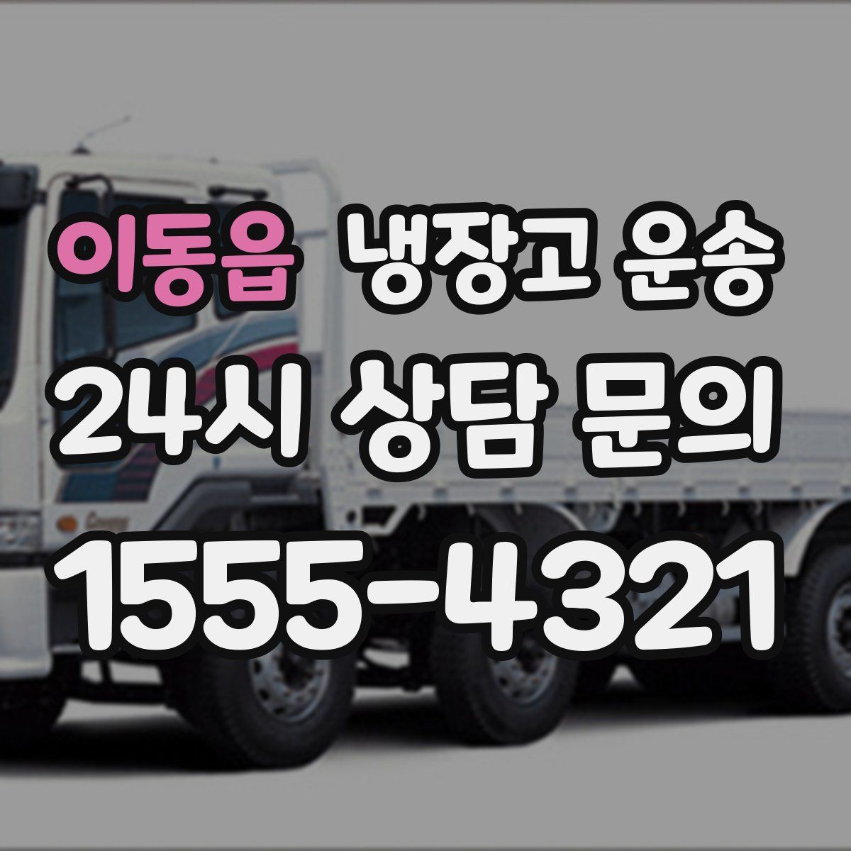 이동읍 냉장고 운송