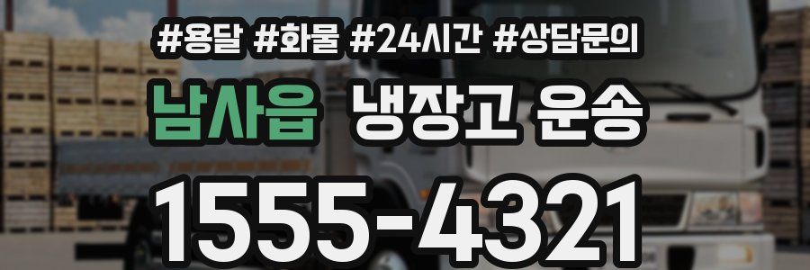 남사읍 냉장고 운송