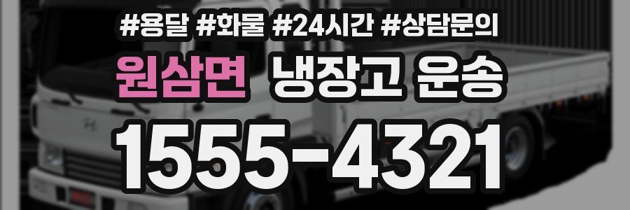 원삼면 냉장고 운송