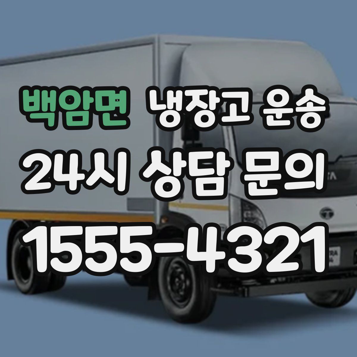 백암면 냉장고 운송