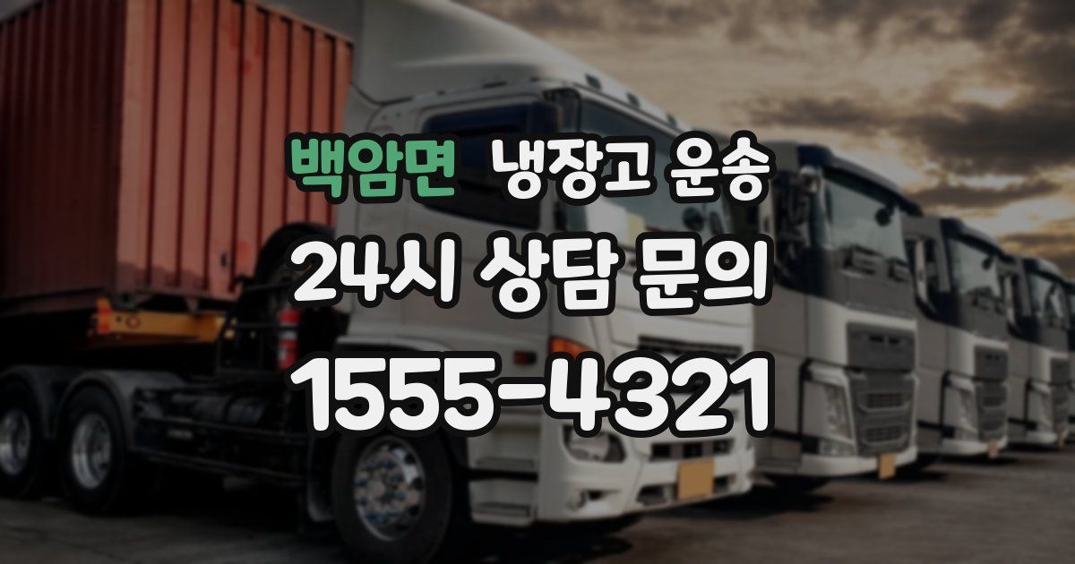 백암면 냉장고 운송