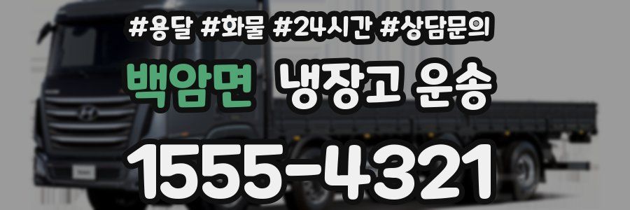 백암면 냉장고 운송