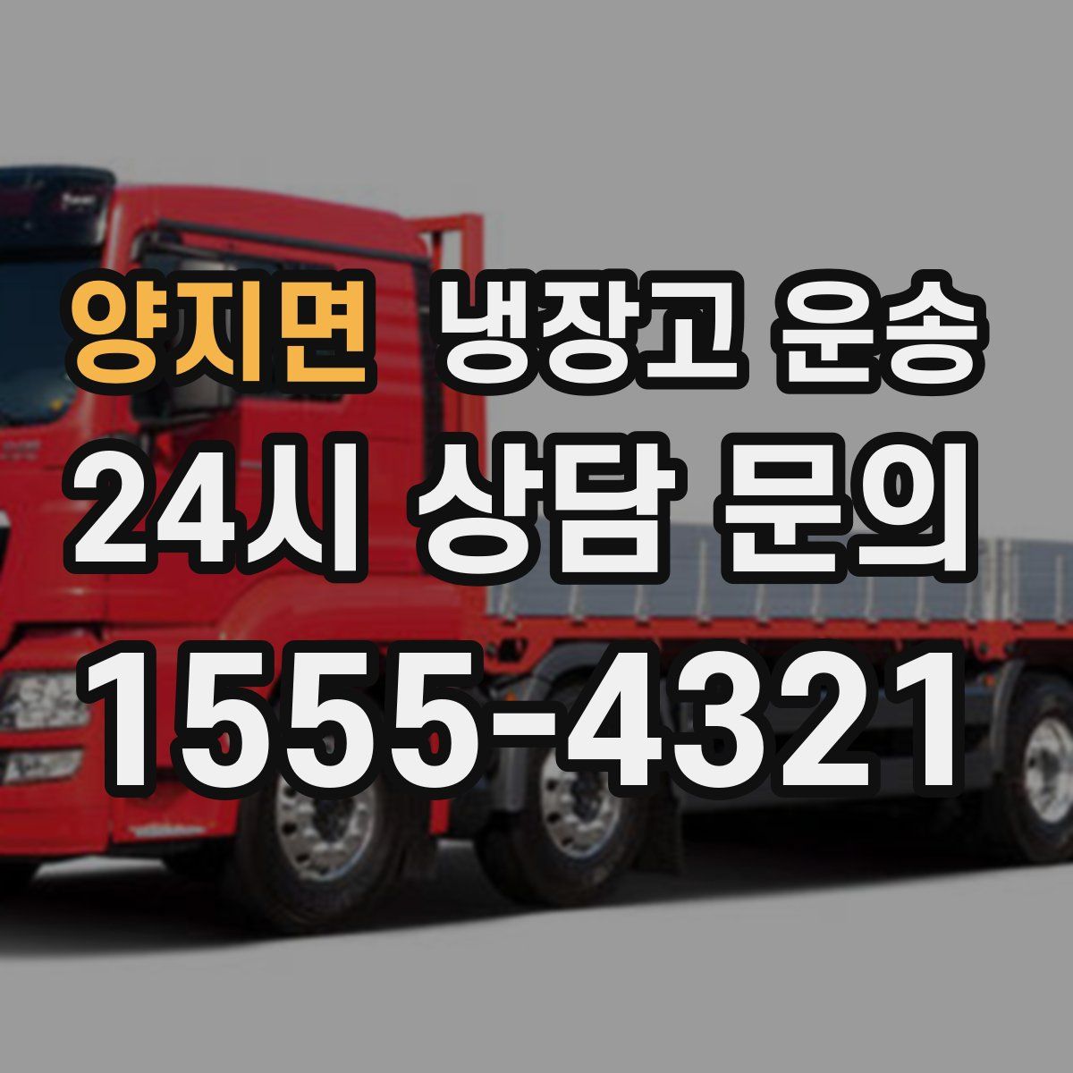 양지면 냉장고 운송