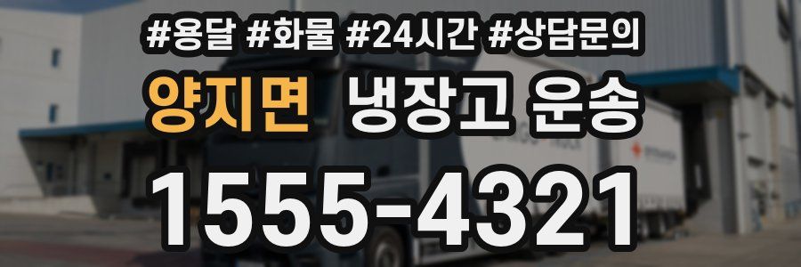 양지면 냉장고 운송