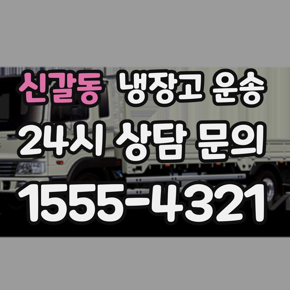 신갈동 냉장고 운송