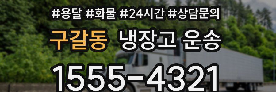 구갈동 냉장고 운송
