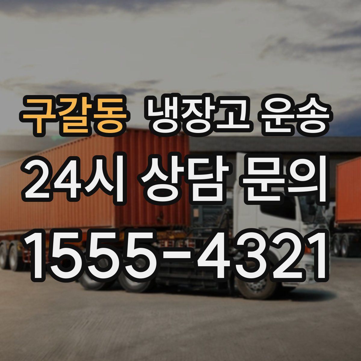구갈동 냉장고 운송