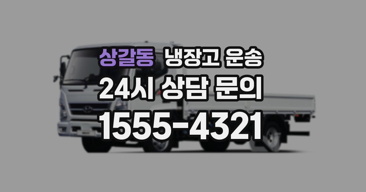 상갈동 냉장고 운송