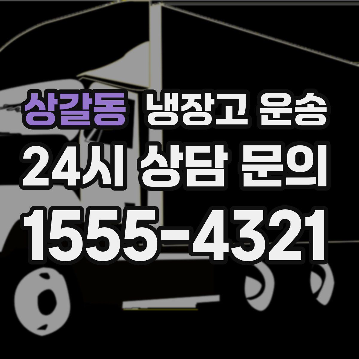 상갈동 냉장고 운송