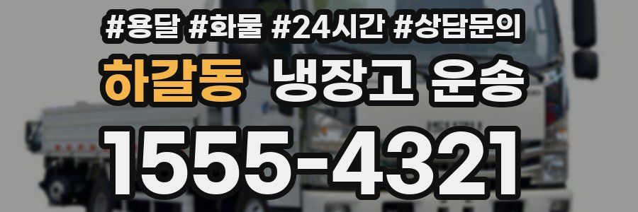 하갈동 냉장고 운송