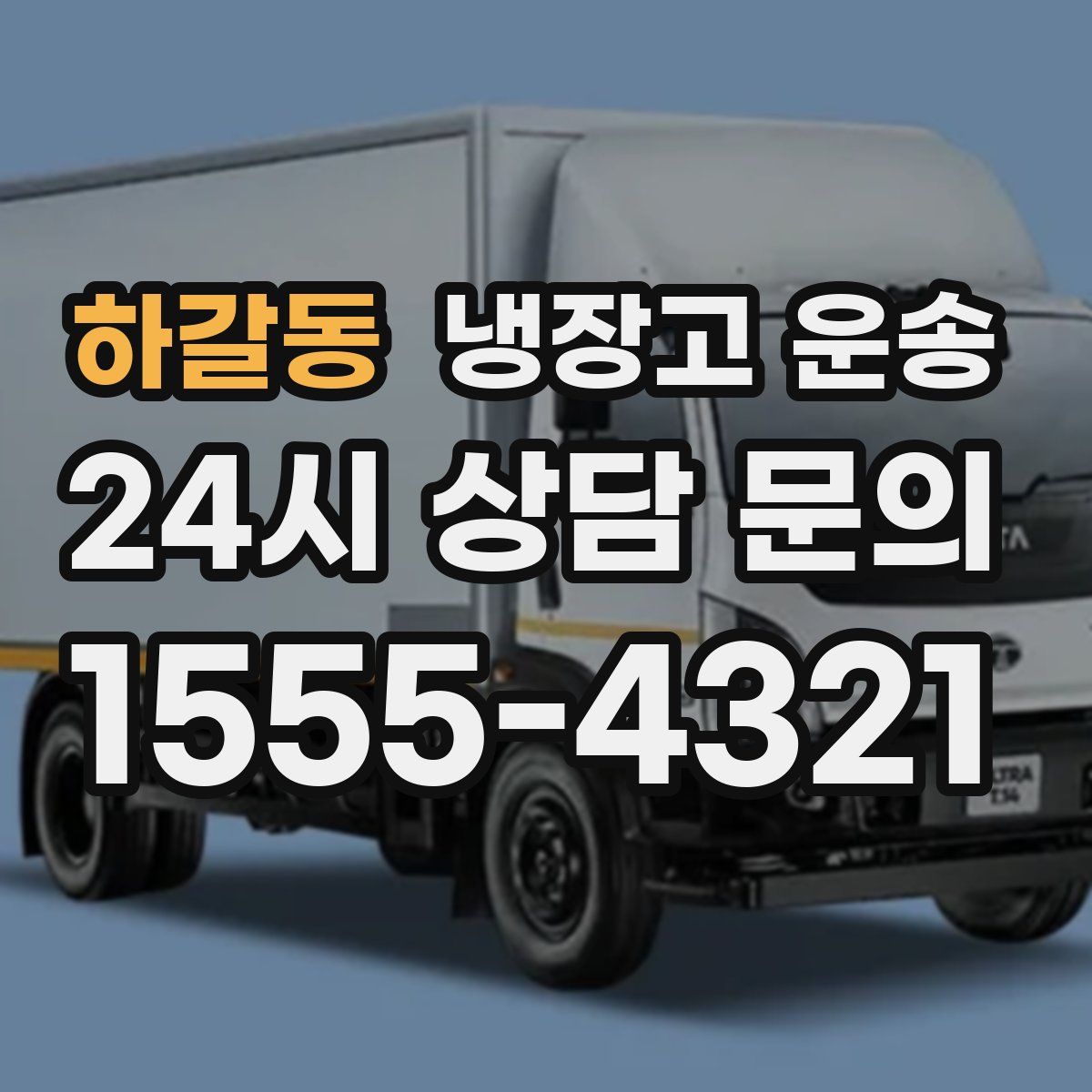 하갈동 냉장고 운송