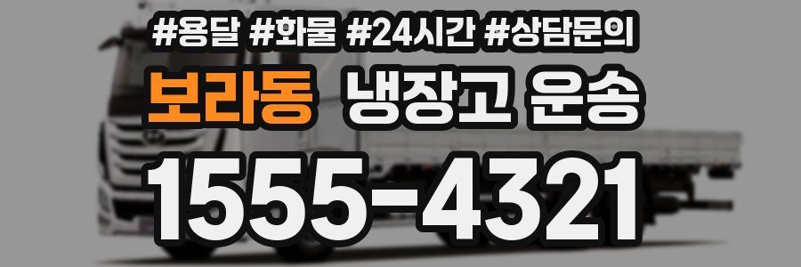 보라동 냉장고 운송