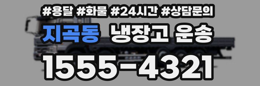 지곡동 냉장고 운송