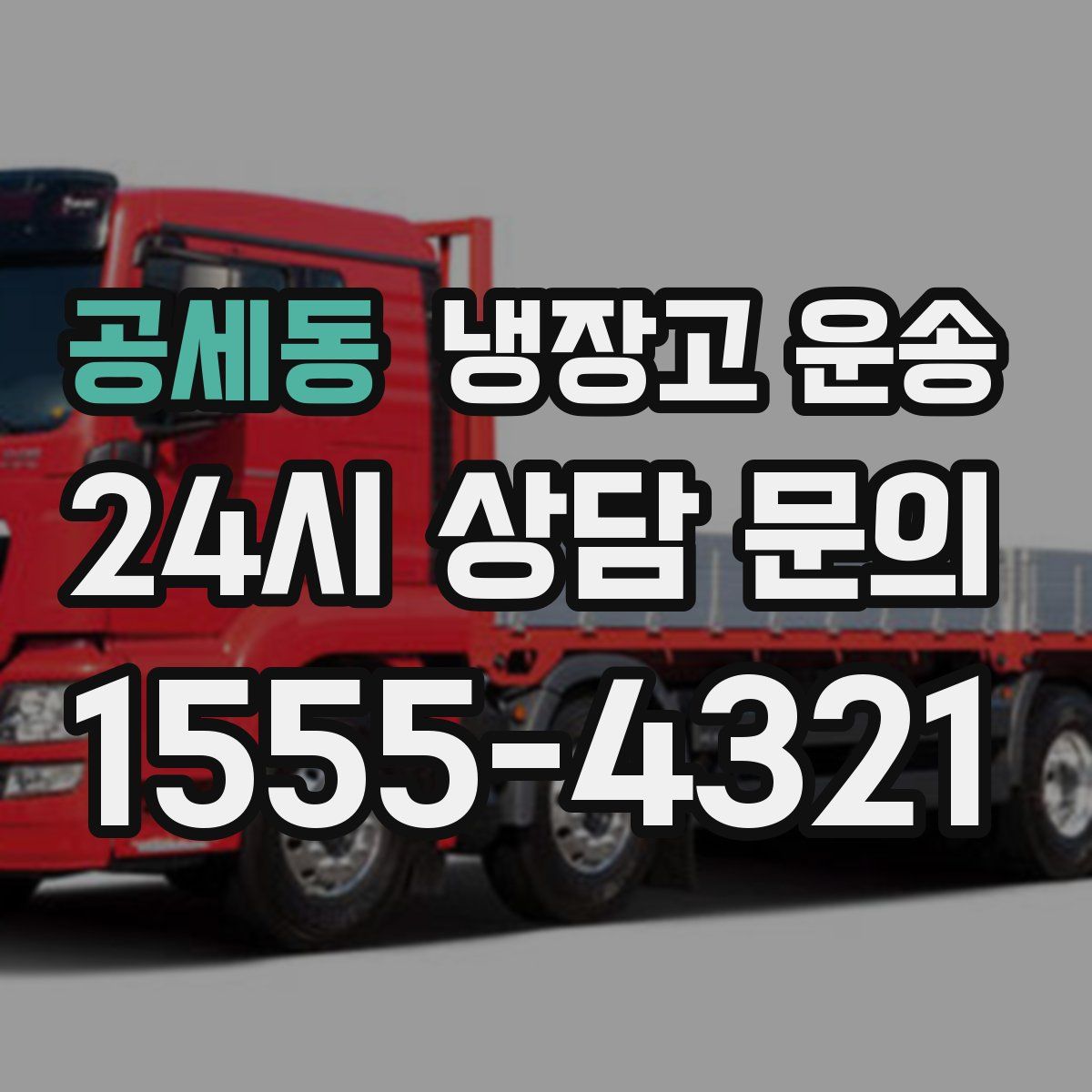 공세동 냉장고 운송