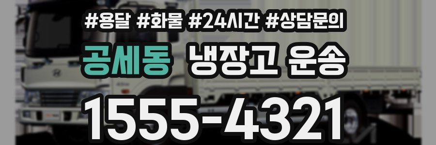 공세동 냉장고 운송