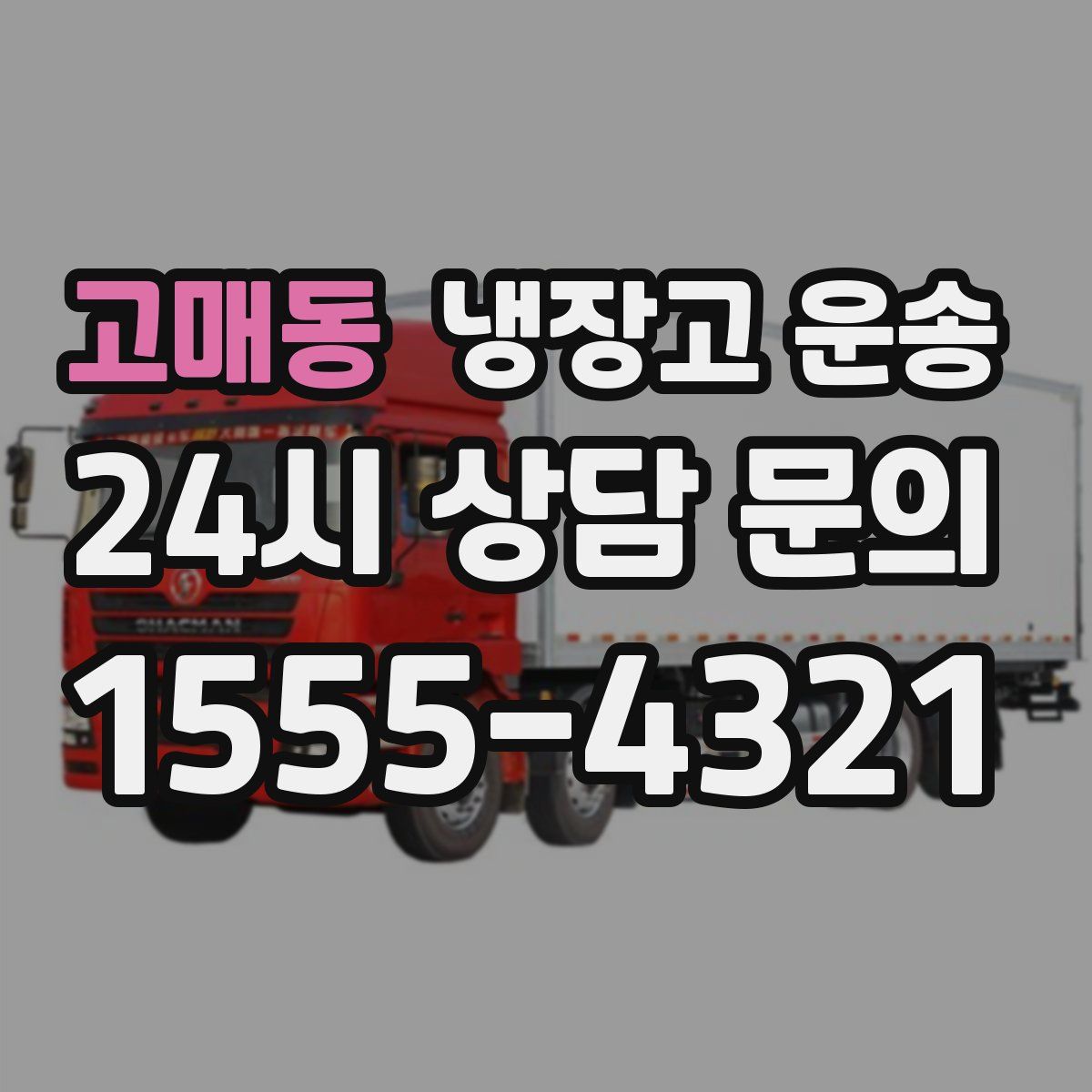 고매동 냉장고 운송