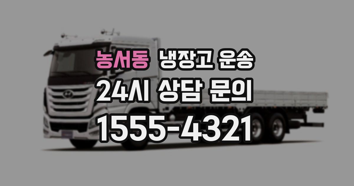 농서동 냉장고 운송