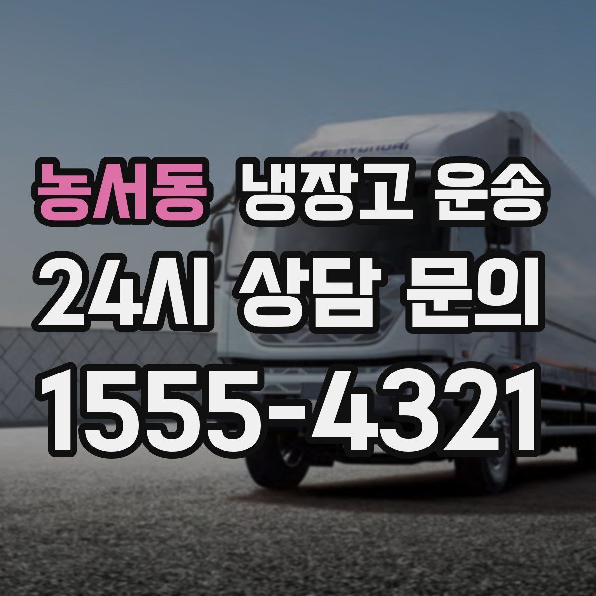 농서동 냉장고 운송
