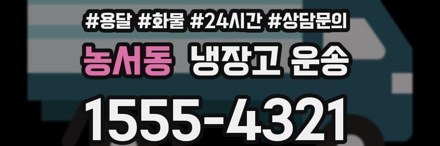 농서동 냉장고 운송