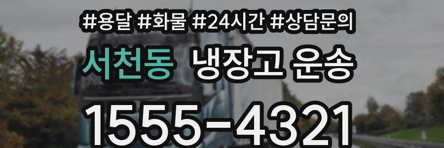 서천동 냉장고 운송