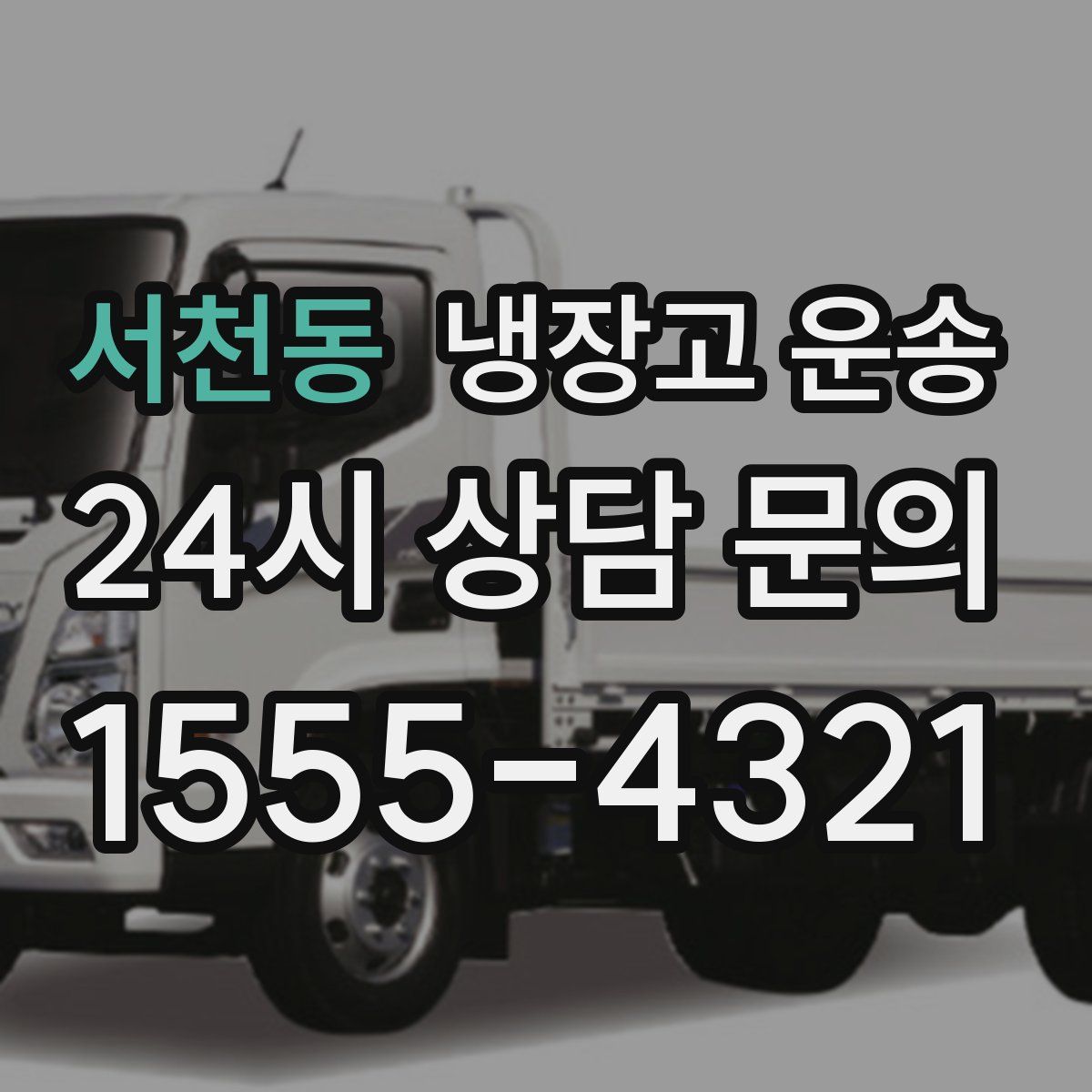 서천동 냉장고 운송