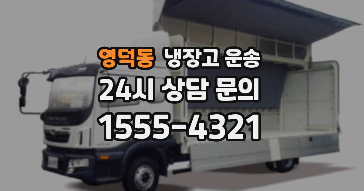영덕동 냉장고 운송