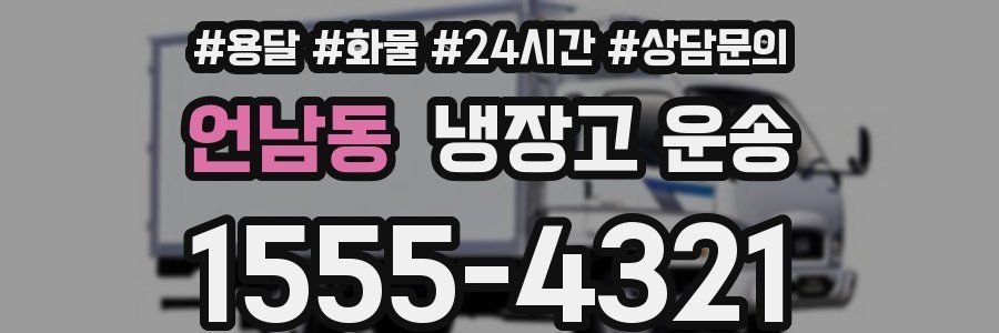 언남동 냉장고 운송
