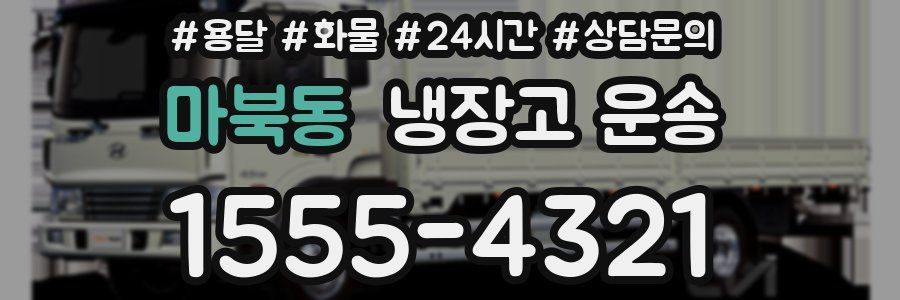 마북동 냉장고 운송