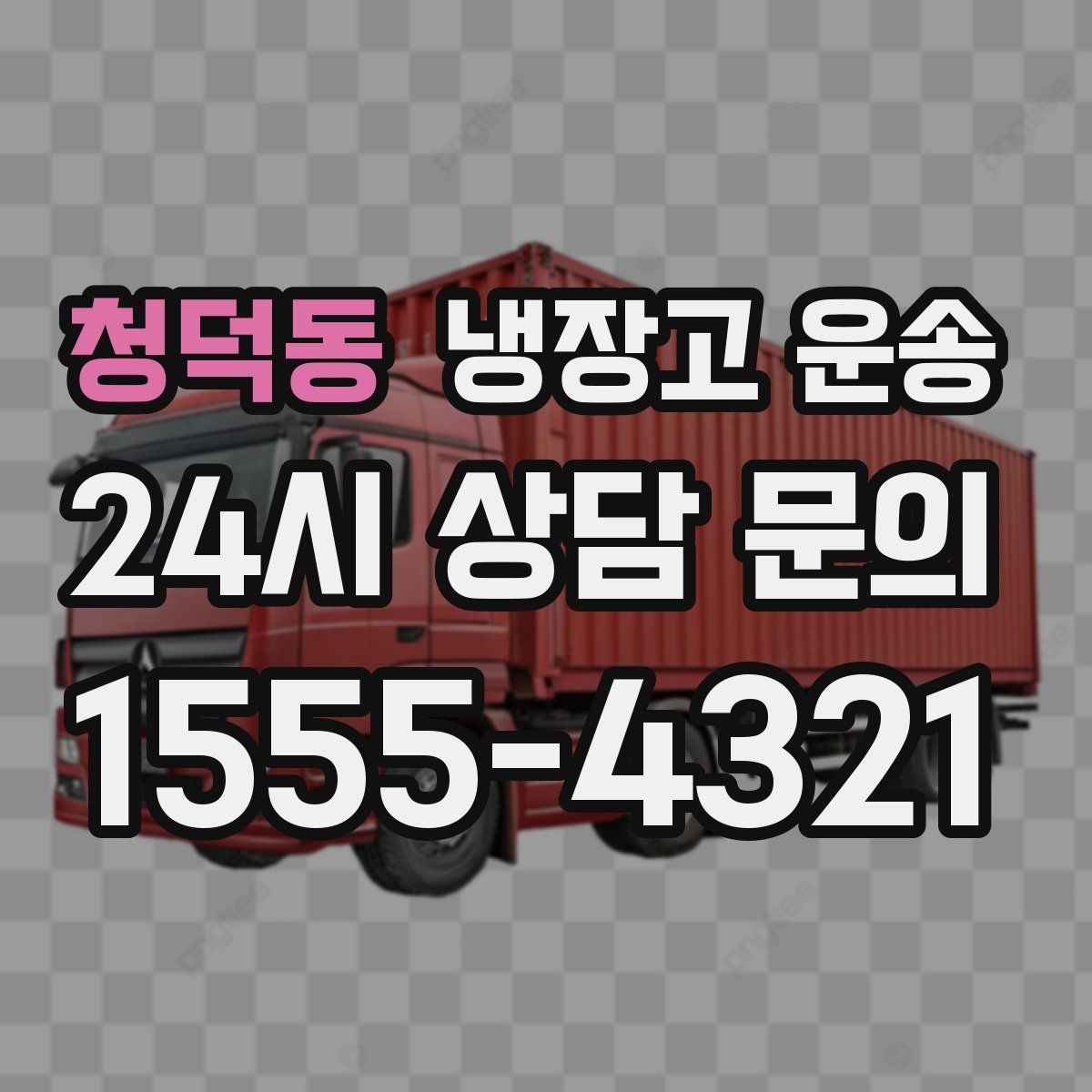 청덕동 냉장고 운송