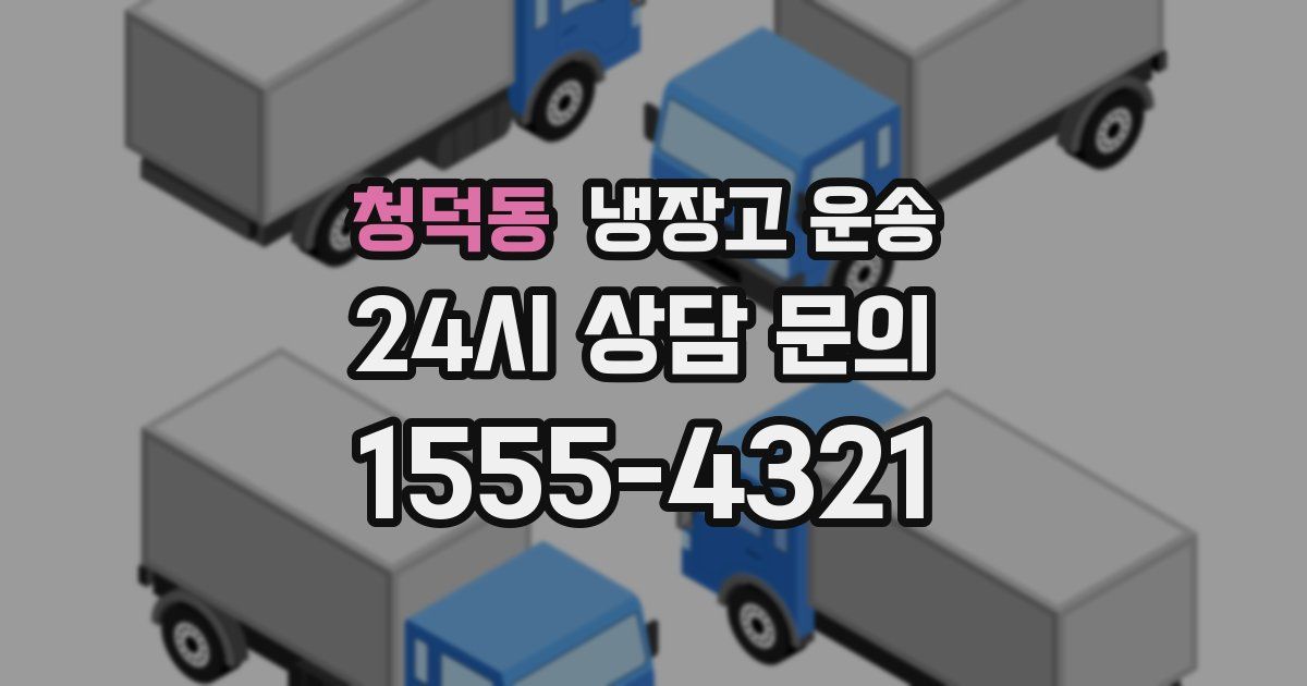 청덕동 냉장고 운송