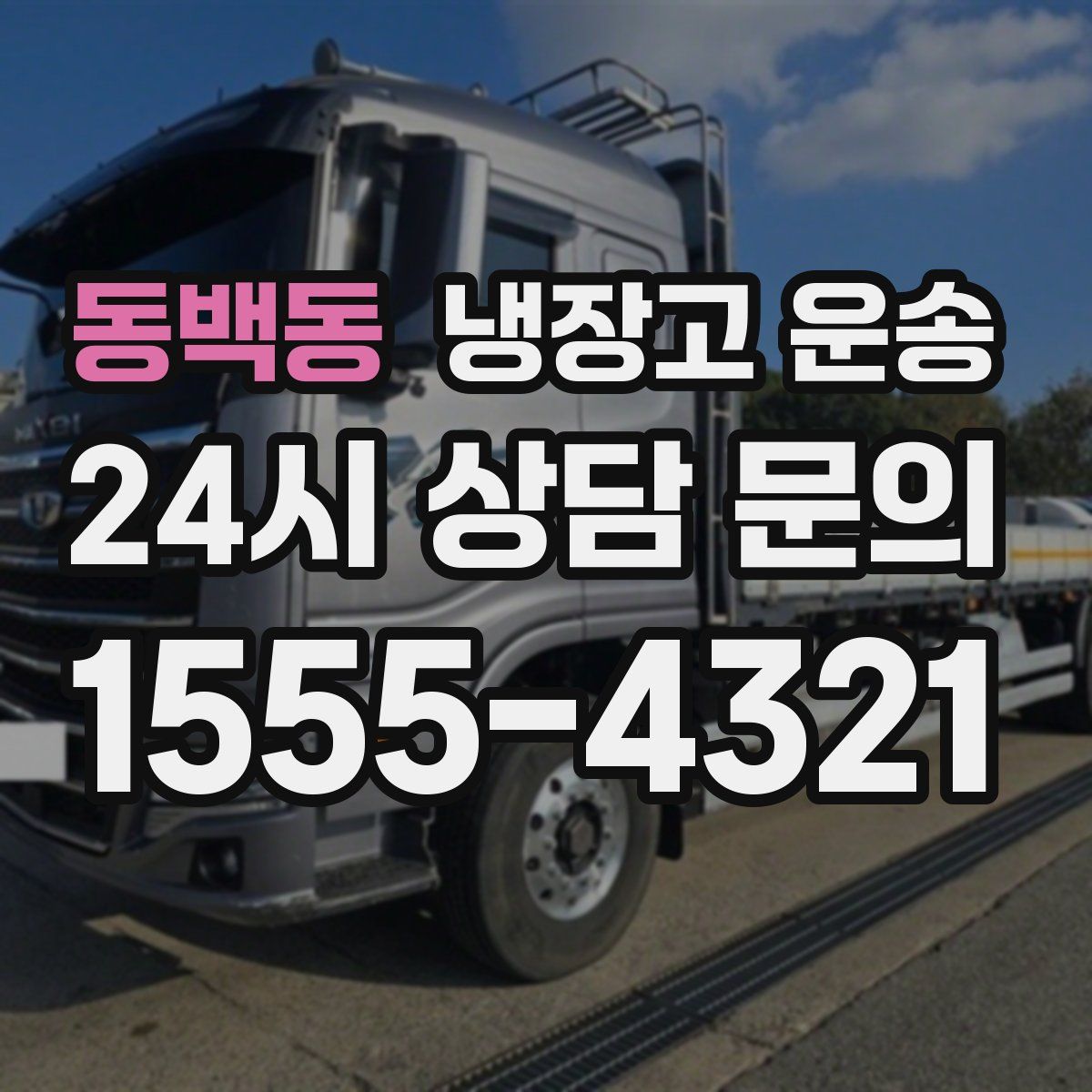 동백동 냉장고 운송