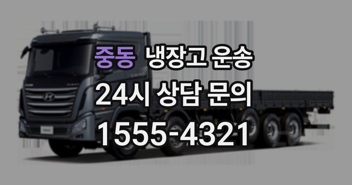 중동 냉장고 운송