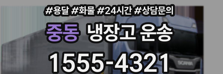 중동 냉장고 운송