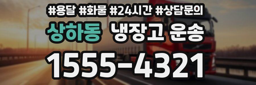 상하동 냉장고 운송