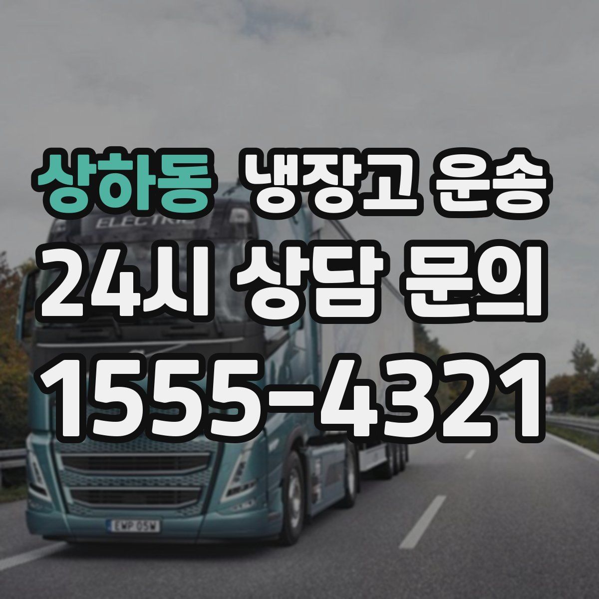 상하동 냉장고 운송