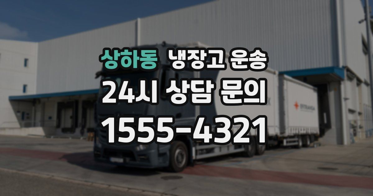 상하동 냉장고 운송