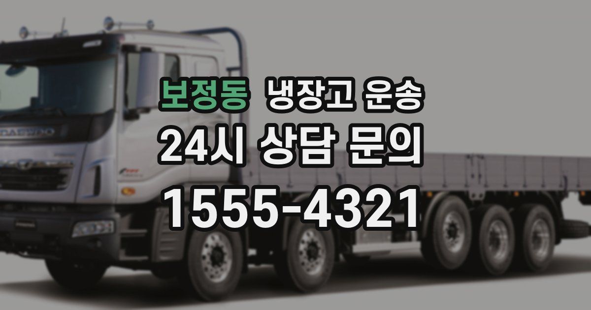 보정동 냉장고 운송