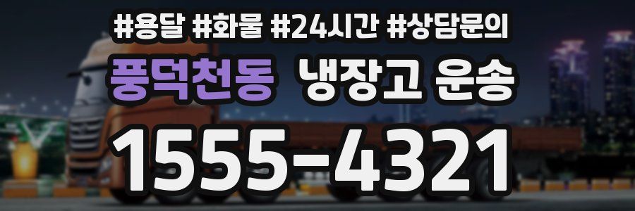 풍덕천동 냉장고 운송