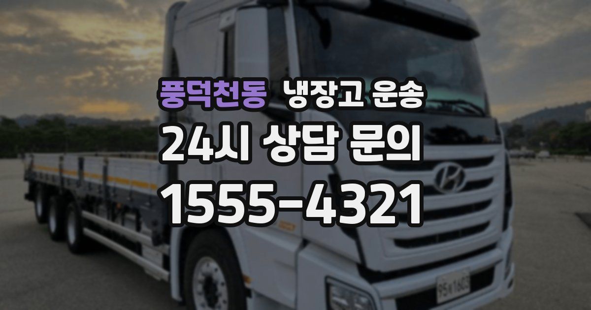 풍덕천동 냉장고 운송