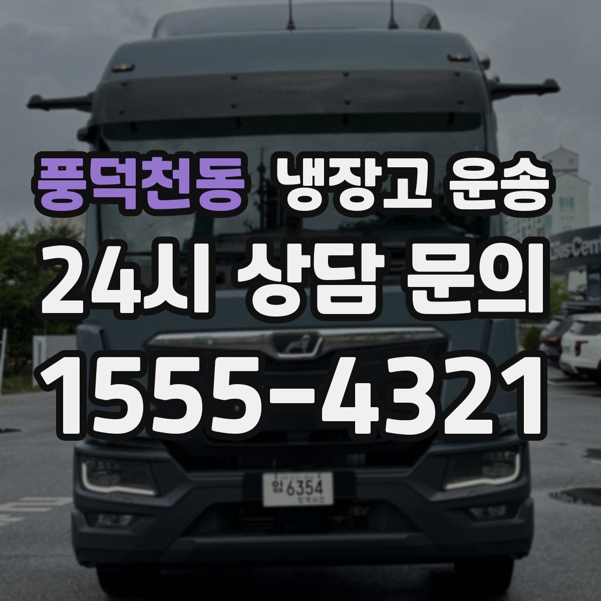 풍덕천동 냉장고 운송