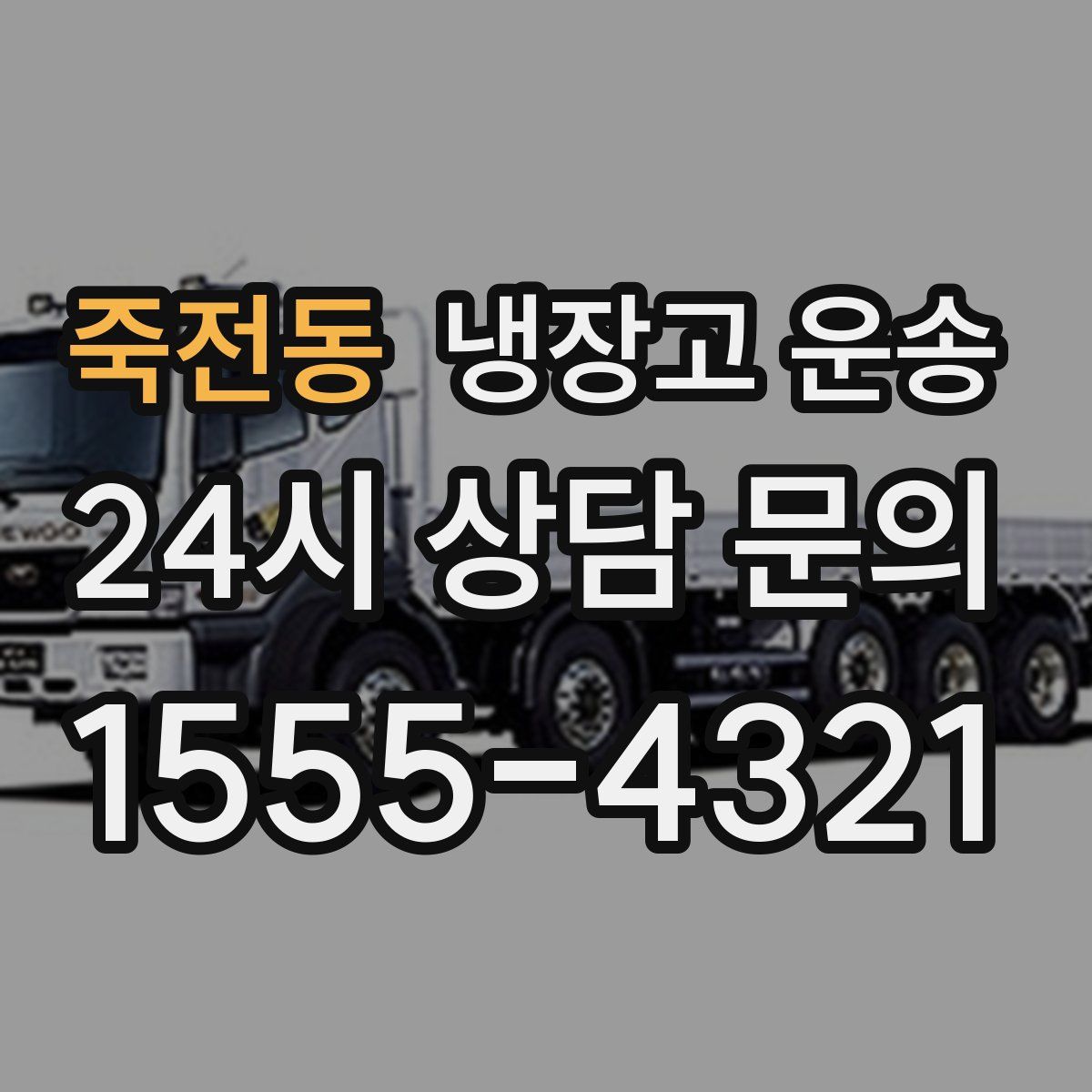죽전동 냉장고 운송