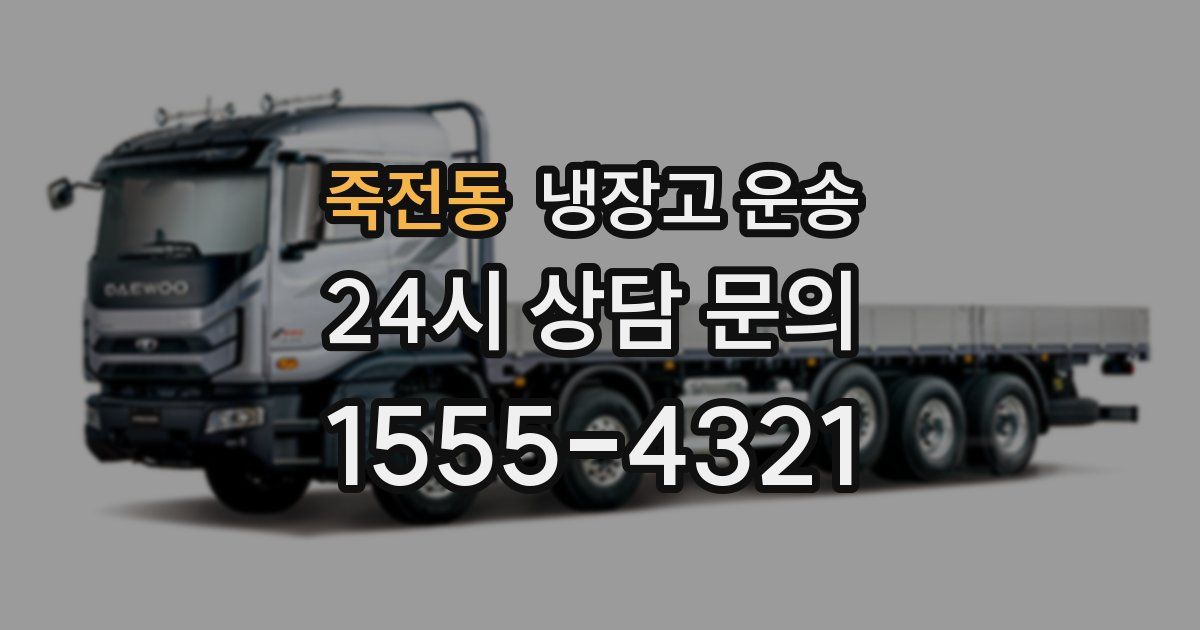 죽전동 냉장고 운송