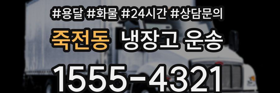 죽전동 냉장고 운송