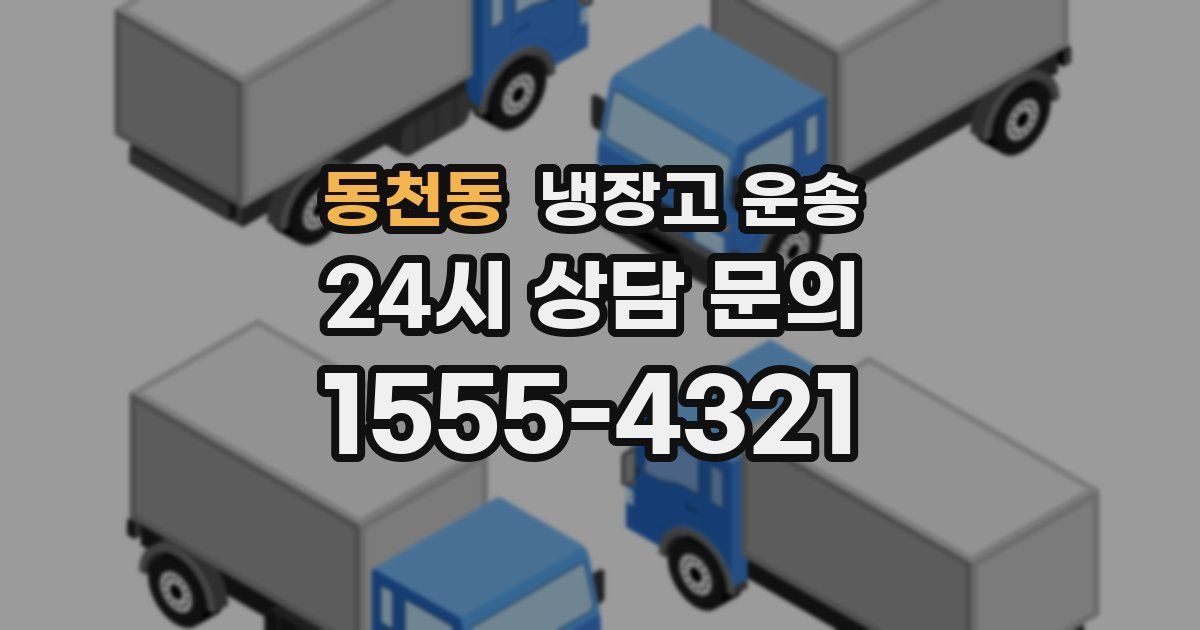 동천동 냉장고 운송