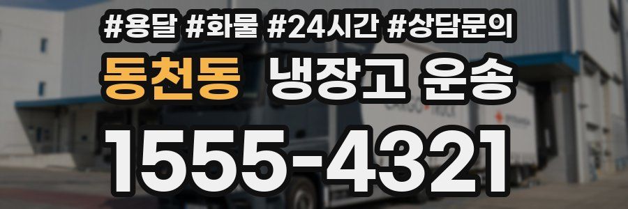 동천동 냉장고 운송