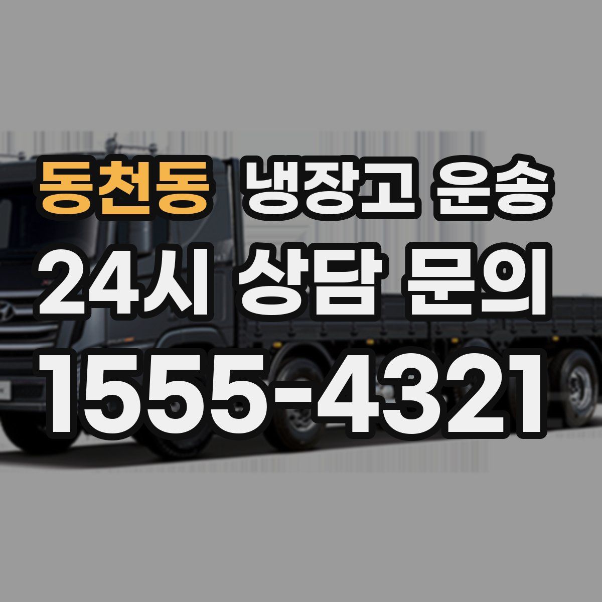 동천동 냉장고 운송