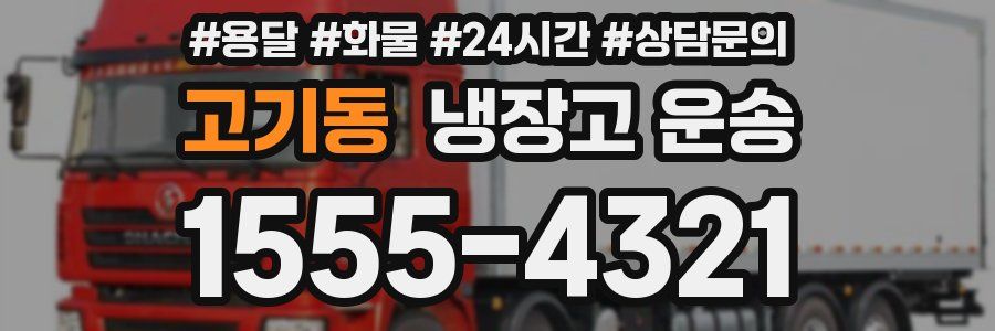 고기동 냉장고 운송