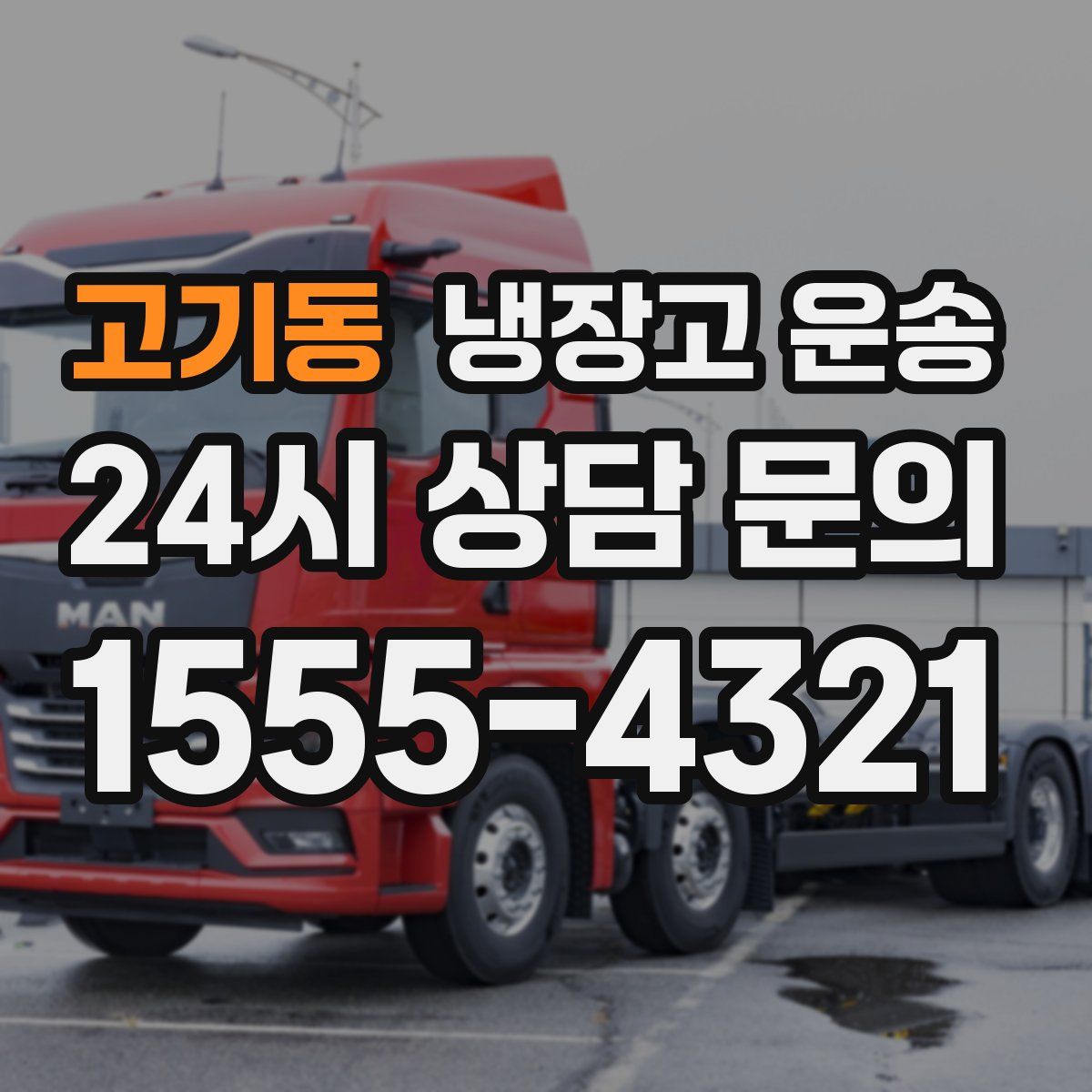 고기동 냉장고 운송