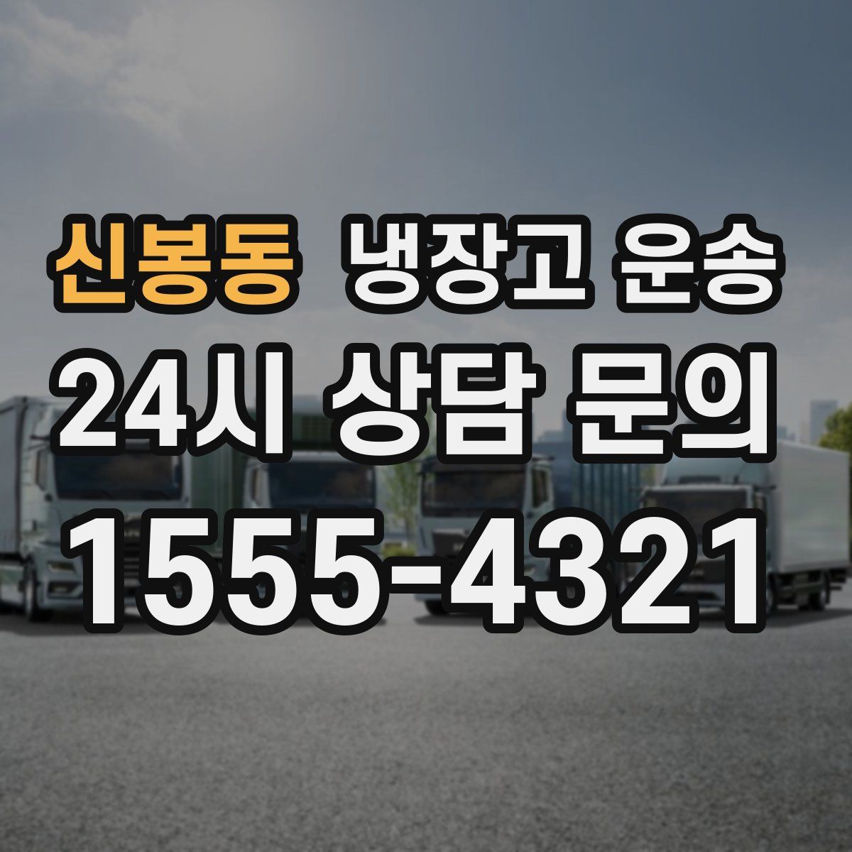 신봉동 냉장고 운송